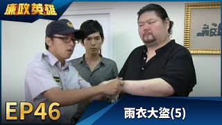 廉政英雄 EP46 - 雨衣大盜 (5)｜Justice Heroes