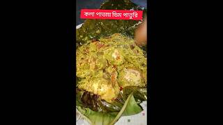 দিদিমার হাতের কলাপাতায় ডিম পাতুরি করলাম#trending #viral paturi #recipe