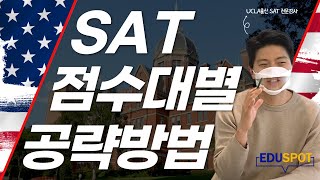 [미국입시] 학생유형별 분석방법부터 성적향상까지의 SAT의 모든것