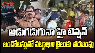 అడుగడుగునా హై టెన్షన్..భారీ బందోబస్తుతో పట్టాభిని జైలుకు తరలింపు | High Tension In Gannavaram | CVR