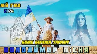 Владимир Песня / Боже бережи Україну новинка мій Гімн  Українська пісня 2024