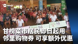 甘榜菜市居民即日起用邻里购物券 可享额外优惠