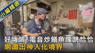 好嗨唷!電音炒鱔魚像跳恰恰  網讚出神入化境界｜TVBS新聞