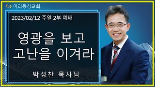 [이리동성교회] 2023.02.12. 주일 설교 말씀 ｜영광을 보고 고난을 이겨라 (눅 9:28-36)