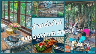 กล้องเดี่ยวเที่ยวทั่ว: บ้านต้นไม้ หรือ Baan Ton Mai Cafe กระบี่ ตำบลหนองทะเล ใกล้อ่าวนาง ร้านอาหาร