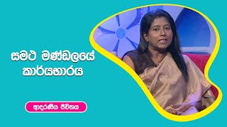 සමථ මණ්ඩලයේ කාර්යභාර්ය   I ආදරණීය ජීවිතය |21 - 10 - 2022