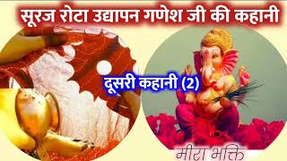 सूरज रोटा व्रत कथा | Suraj rota vrat katha | सूरज रोटे के उद्यापन में सुनी जाने वाली सारी कहानियां |