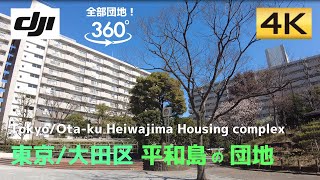 【ザ・団地】思わず2回転！平和島の団地を360度眺める│Tokyo Ota-ku Heiwajima│東京/大田区・平和島【4K60│DJI Pocket2】