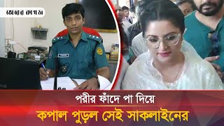 পরীমণিকাণ্ডে চাকরি হারালেন সেই পুলিশ অফিসার সাকলাইন | Pori Moni | Sakline | Bhorer Kagoj