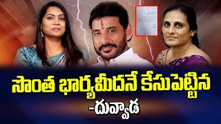 సొంత భార్య మీదనే కేసు పెట్టిన దువ్వాడ | Duvvada filed a case against his own wife | ManamTv Telugu