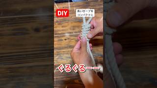 DIY長いロープをコンパクトにまとめる方法／棒結び #diy ＃ロープワーク #ロープワーク #コンパクト