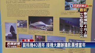 桃園國際機場攝影展 穿越時空回顧40週年－民視新聞