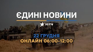 Останні новини в Україні ОНЛАЙН 22.12.2022 - телемарафон ICTV