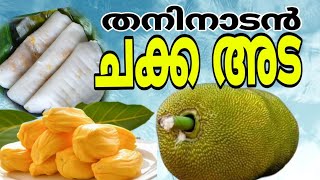 ചക്ക അട /chakka ada /Easy chakka ada  /Keralastyle Jackfruit snack