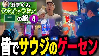 みんなで息抜き！いざサウジのゲーセンへ！【ガチくんサウジアラビアの旅④】