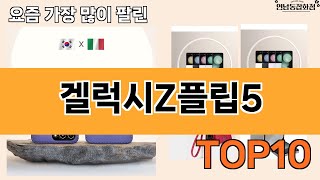 가장 많이 팔린 겔럭시Z플립5 추천 Top10!