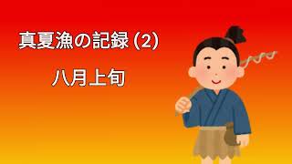 真夏漁の記録 (2) 2024