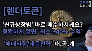 [렌더토큰] '긴급' 신규상장빔?? / 정확하게 알면 +50% or 모르면 손절 / 적중률 100% 대응전략