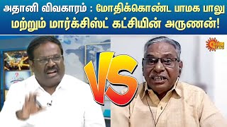 அதானி விவகாரம் : காரசாரமாக மோதிக்கொண்ட பாமக பாலு மற்றும் மார்க்சிஸ்ட் கட்சியின் அருணன் | Sun News