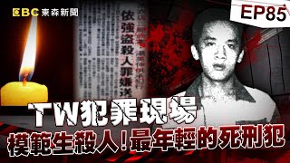 【TW犯罪現場EP85】狠奪三命！模範生成滅門凶手 ／模範生殺人？ 淪為馬伕誤入火坑／懸宕18年 洪若潭滅門懸案／再掀波瀾 洪家三女兒復活？《 @ebcOhMyGod  重案組》20220423楊茹涵