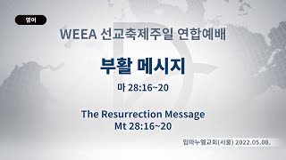 (기도수첩 2023.03.04) 2022.05.08. WEEA_선교축제주일 연합예배 「부활 메시지」 (마 28:16-20)