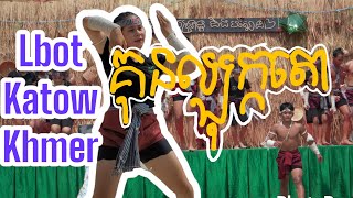 ក្បាច់គុនល្បុក្កតោខ្មែរ | #BOKATOR #CAMBODIAN #KHMER, #kunkhmer #kunkhmerboran