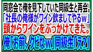 【感動する話】学生時代、俺を底辺と見下していた同級生と同窓会で再会するとワインをぶっかけてきた。「社長の俺様が中卒君に高いワイン飲ませてやるよｗ」俺「あ、お前クビねｗ」実は【いい話・朗読・泣ける