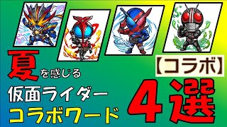 【コトダマン】夏を感じる仮面ライダーコラボワード４選＋解説