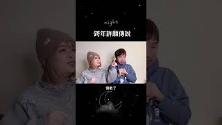 吳世康-跨年願望～『迷因』