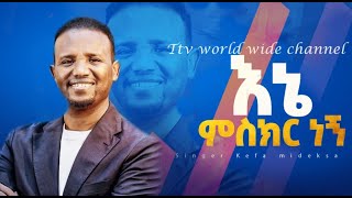 እኔ ምስክር ነኝ /ፓስተር ዘማሪ ኬፋ / Glory zone media #ethiopia