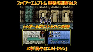 【リメイク風聖戦の系譜】ファイアーエムブレム　改造　聖戦の系譜RM_R