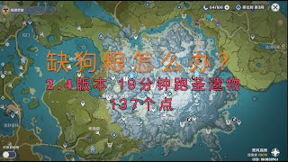 原神缺圣遗物狗粮怎么办？19分钟高效137个点。9w狗粮经验价值27w金币！