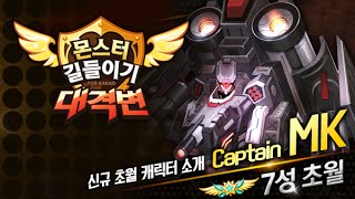 [몬스터길들이기(별의고양이) 초월케릭 소개]Captain MK