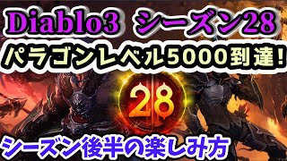 【Diablo3 シーズン28】パラゴンレベル5000到達!シーズン後半の楽しみ方【ディアブロ3攻略 PS4】