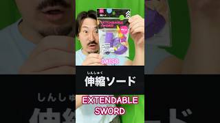 ダイソーの伸縮ソードはある意味驚く【Daiso's retractable sword is surprising in a way.】#shorts