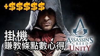 《刺客教條：大革命》Assassin's Creed Unity - 掛機賺教條點數心得