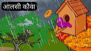 काम चोर कौआ | kauwa chidya | kauwa tuni chidya Wala Cartoon | Hindi kahani | MEENO TV