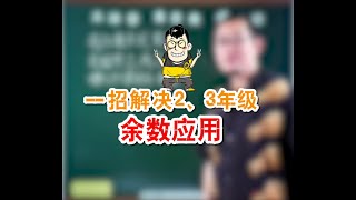 傲德一招解决小学数学2、3年级余数应用题