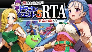 【ドラクエ5】DQ5RTA　4時間50分クリア目指す【第1181回】