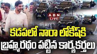 Live: కడపలో నారా లోకేష్ కి బ్రహ్మరథం పట్టిన కార్యకర్తలు | Nara Lokesh || ABN Telugu