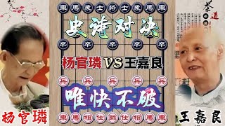 中国象棋 : 中国象棋大师杨官璘vs王嘉良 顺炮独霸 对攻速度决定一切无懈可击