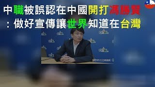 中職被誤認在中國開打 馮勝賢：做好宣傳讓世界知道在台灣