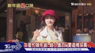 女星忙辦年貨! 趙小僑.Ella零遮掩採買 劉芒揭香港紅包文化嚇歪｜TVBS新聞 @TVBSNEWS01