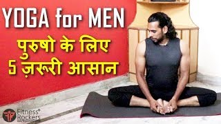Yoga for Men | 5 आसन जो पुरुष ज़रुर करें | Yoga for Happy Marital Life in Hindi