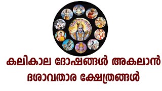 കലികാല ദോഷങ്ങൾ അകലാൻ ദശാവതാര ക്ഷേത്രങ്ങൾ #malayalamdevotional #malayalam #keralatemple #temples