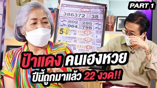 ป้าแดง คนเฮงหวย ปีนี้ถูกมาแล้ว 22 งวด!! | ล้วงเรื่องเล่า Part 1