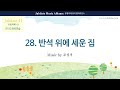 [유빌라테 41집] 28. 조성옥 - 반석 위에 세운 집 All part