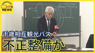 千歳相互観光バスを道運輸局が再監査　バスの不正整備を組合が指摘　認証受けない部品を交換か　北海道