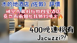 【Staycation 香港│酒店評價】被譽為最好住嘅四星酒店 連稅$400有找│有兩個位破壞曬一間好好住嘅酒店？！木的地酒店(佐敦)│Hotel Madera Hong Kong (Jordan)