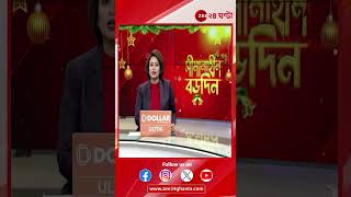 Weather Update | আজ গত দশ বছরে 'উষ্ণতম' বড়দিন | Zee 24 Ghanta